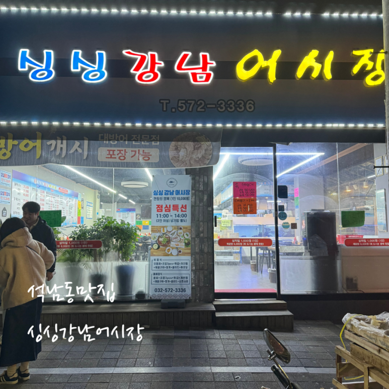 싱싱강남어시장 이미지