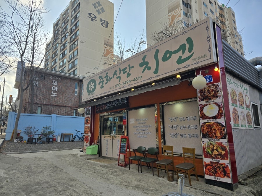 중화식당치엔 이미지