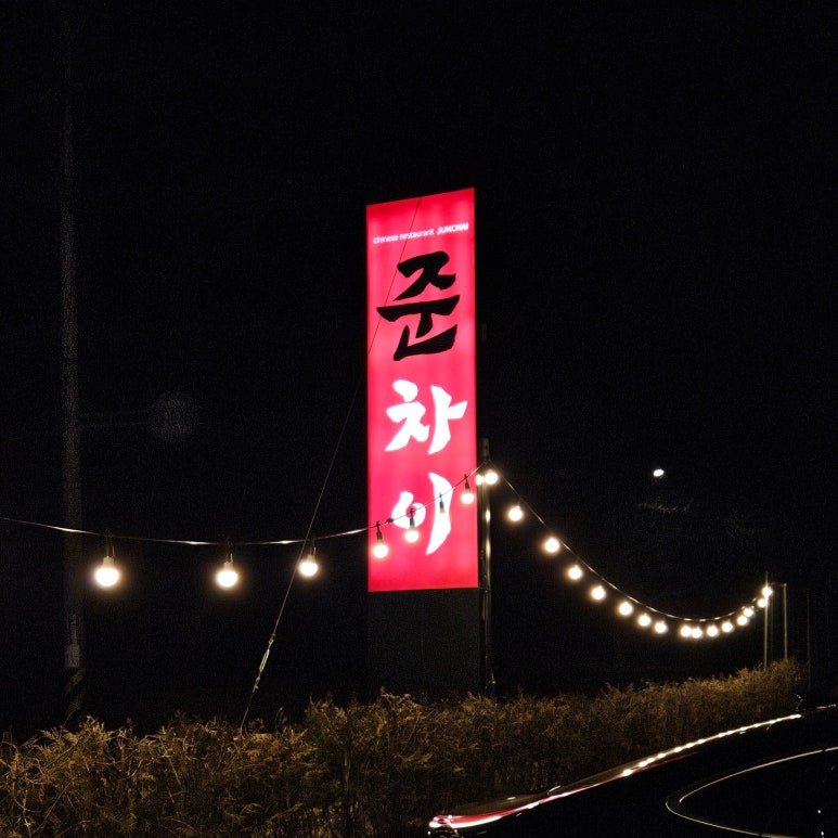 준차이 이미지