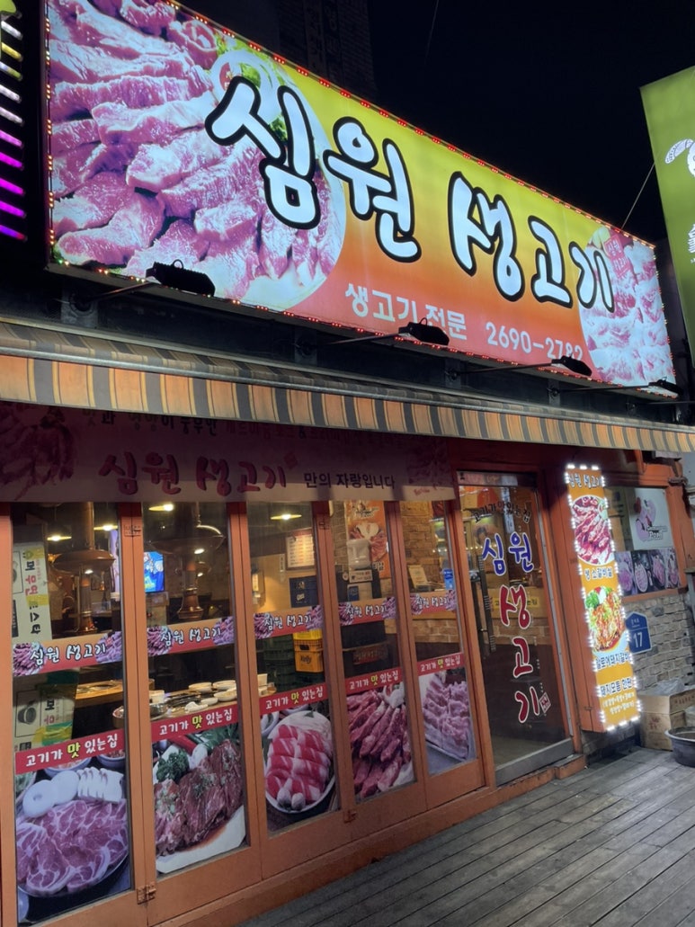 심원생고기 이미지