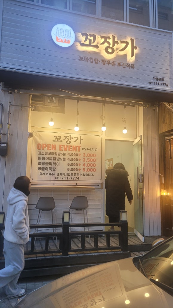 꼬장가(꼬마김밥 장우손부산어묵) 이미지