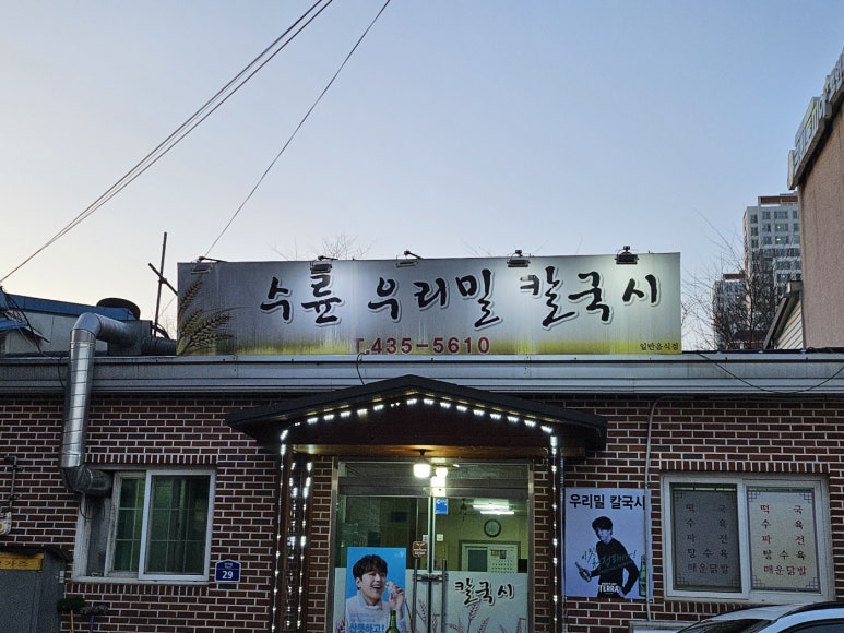 수륜우리밀칼국시 이미지