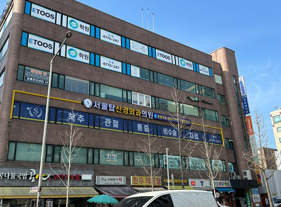 서울탑신경외과의원 이미지