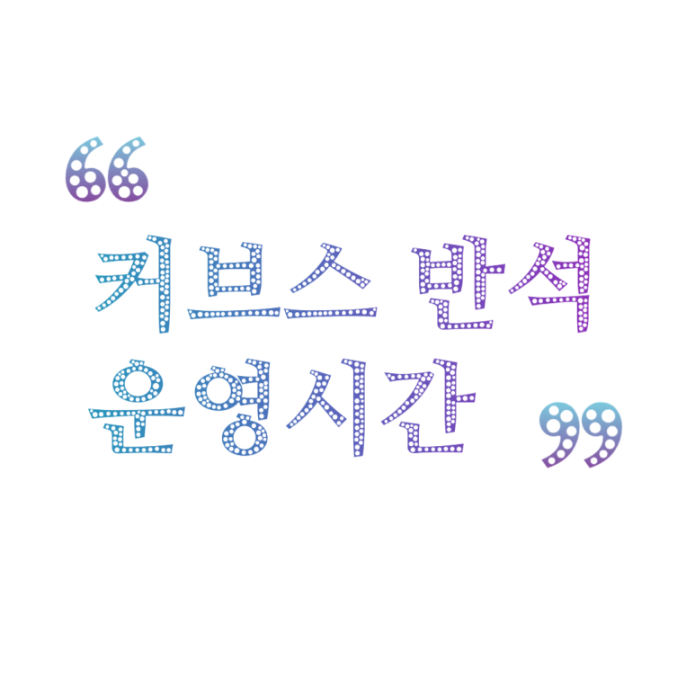 커브스반석클럽 이미지