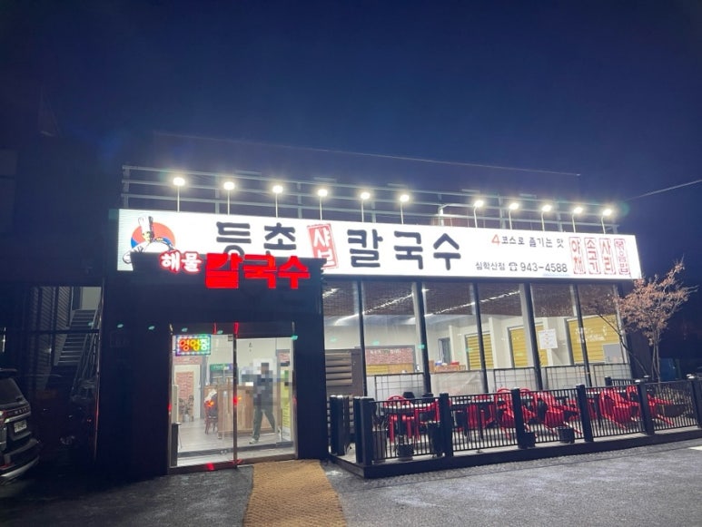 등촌칼국수심학산점 이미지