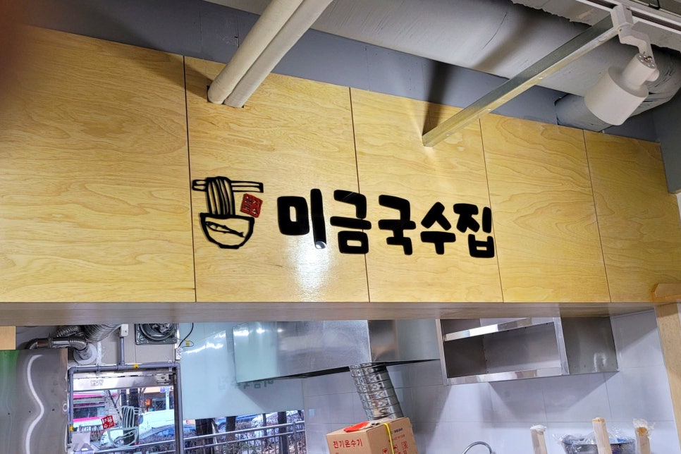 미금국수집 이미지