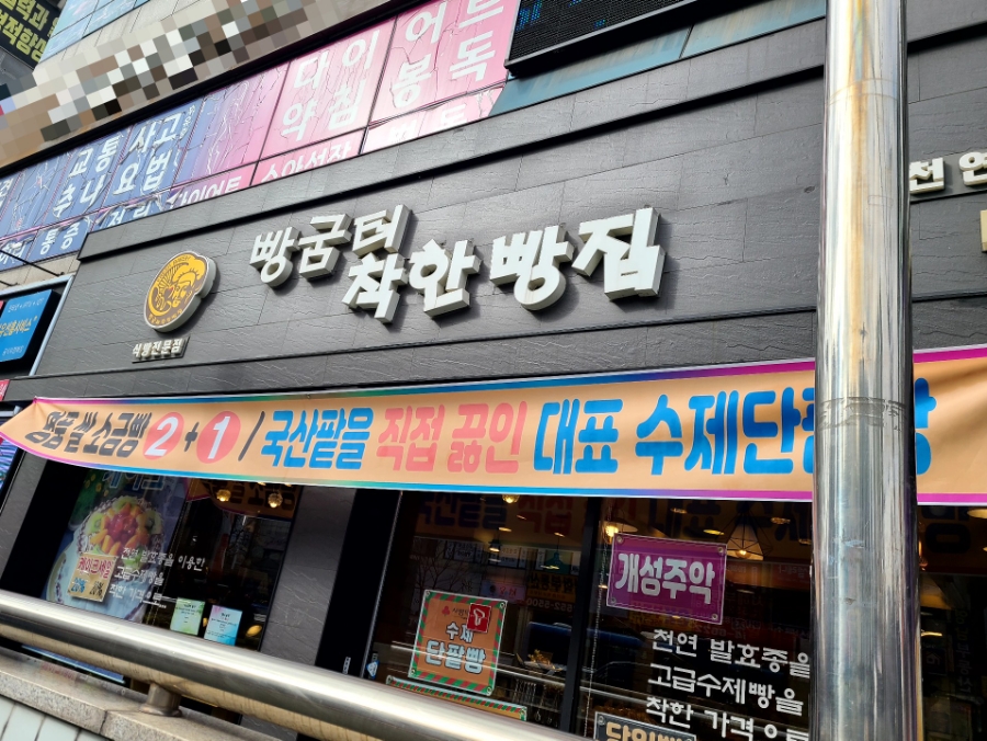 빵굼터 착한빵집 이미지