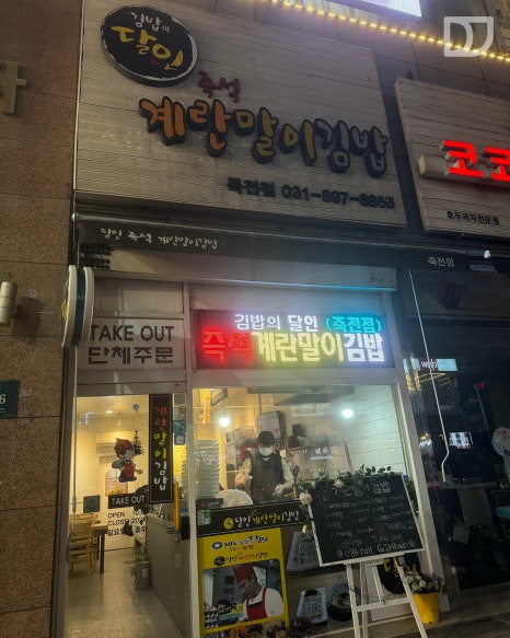 달인즉석계란말이김밥 죽전점 이미지