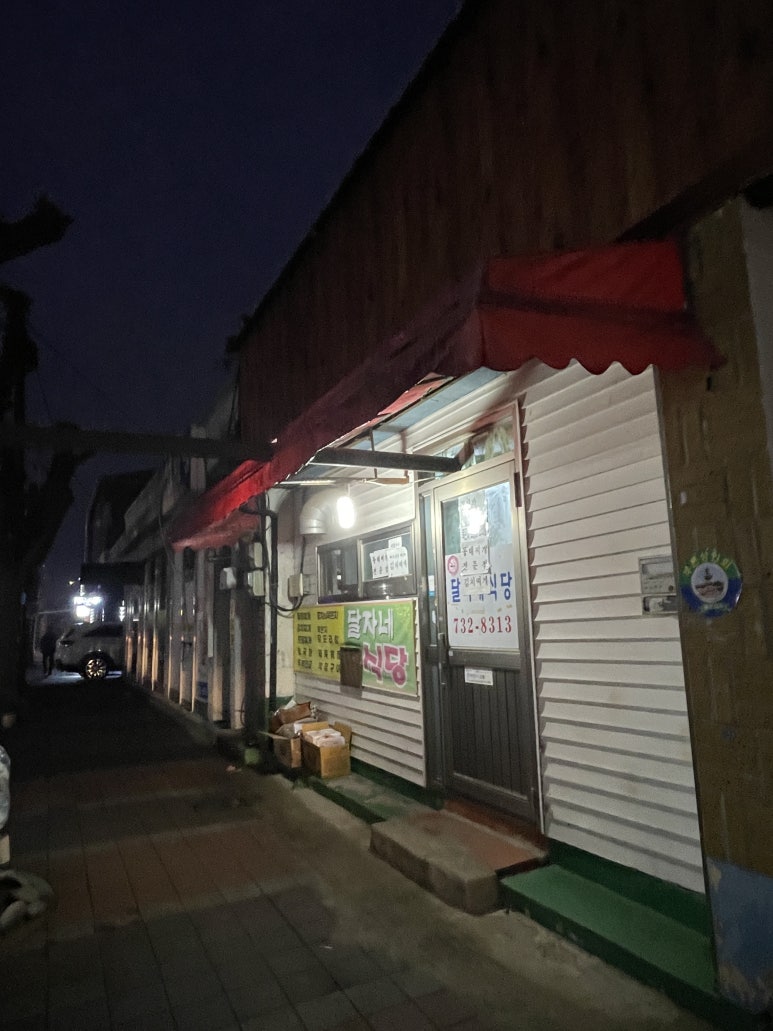 달자네식당 이미지