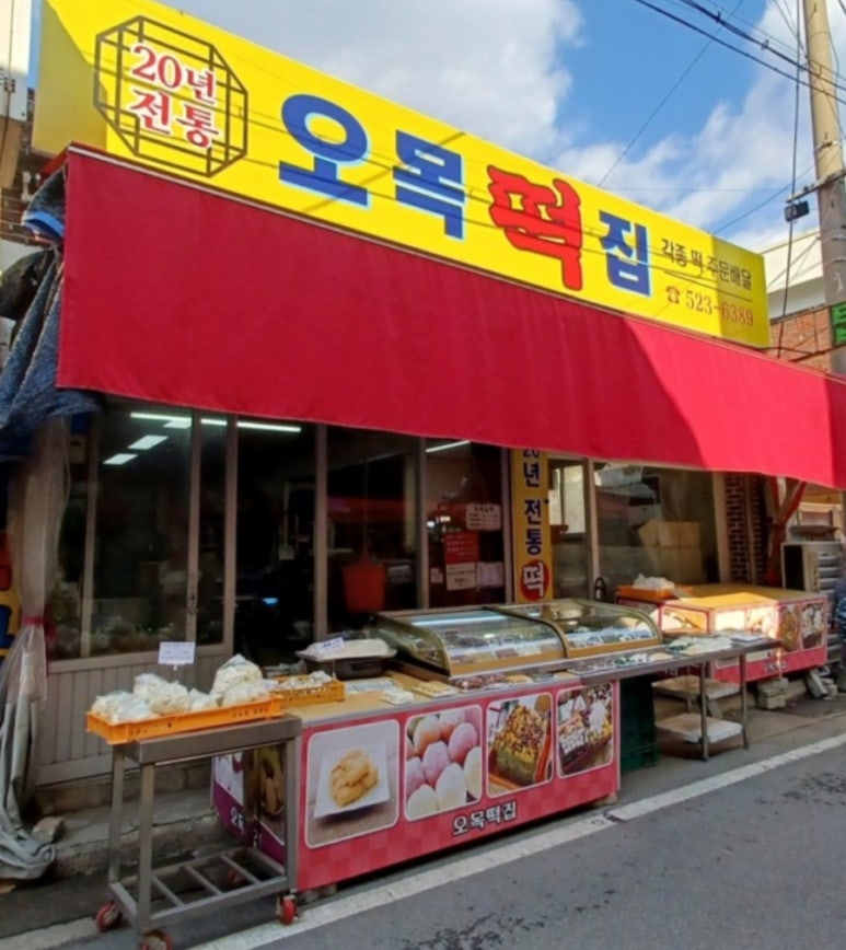 오목떡집 이미지
