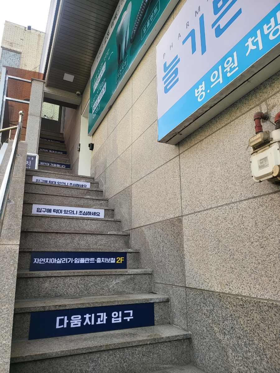 치과다움치과의원 이미지