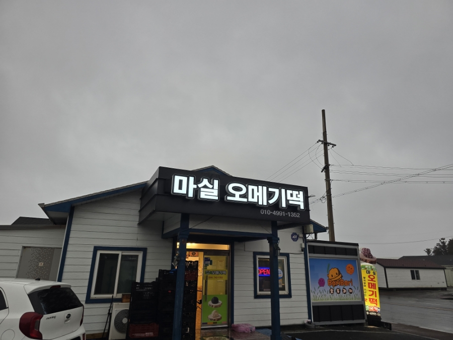 마실오메기떡 대표 사진