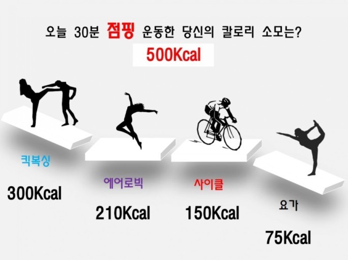 조아점핑다이어트 이미지