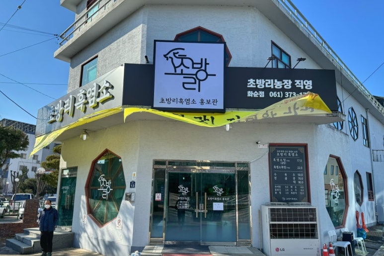 초방리흑염소 이미지