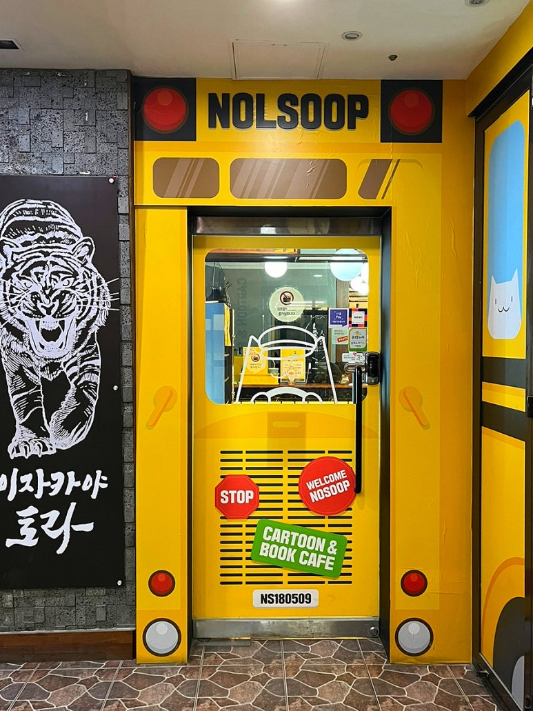 놀숲 송파구청점 이미지