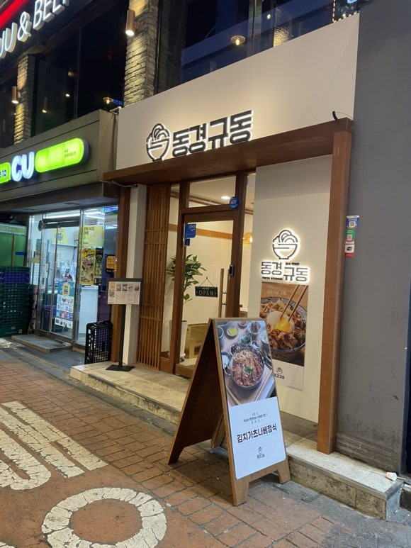 동경규동 성신여대점 이미지
