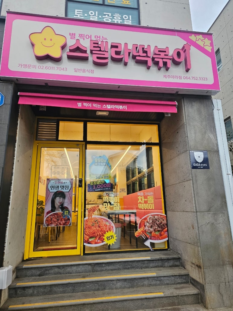 스텔라떡볶이제주아라점 이미지