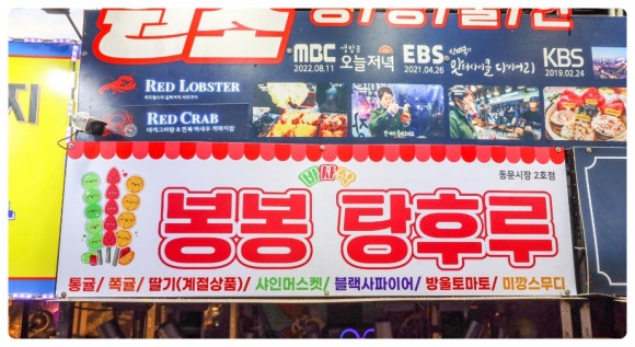 봉봉탕후루 이미지
