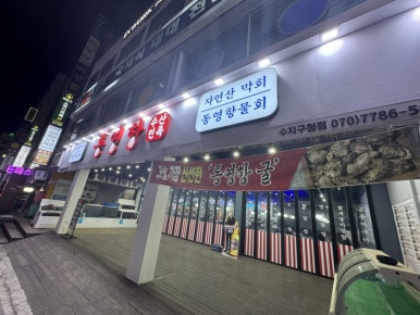 통영항수산민족 수지구청점 사진 8
