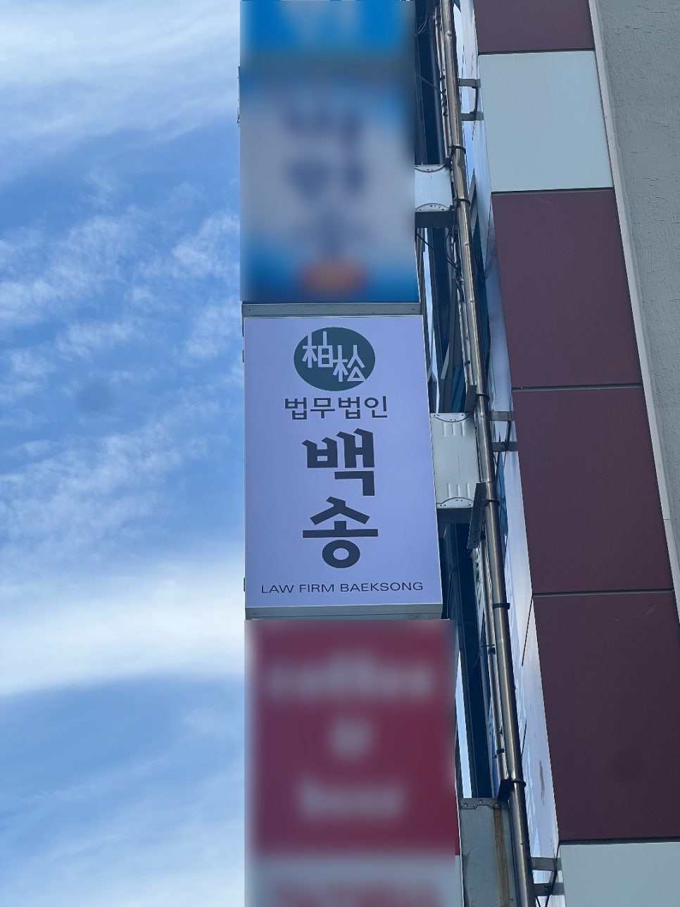 법무법인백송순천분사무소 이미지