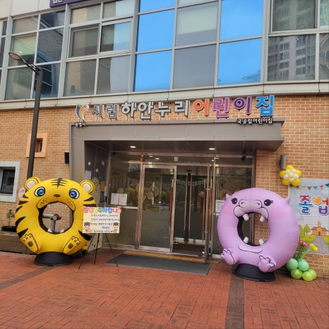 시립하안누리어린이집 이미지