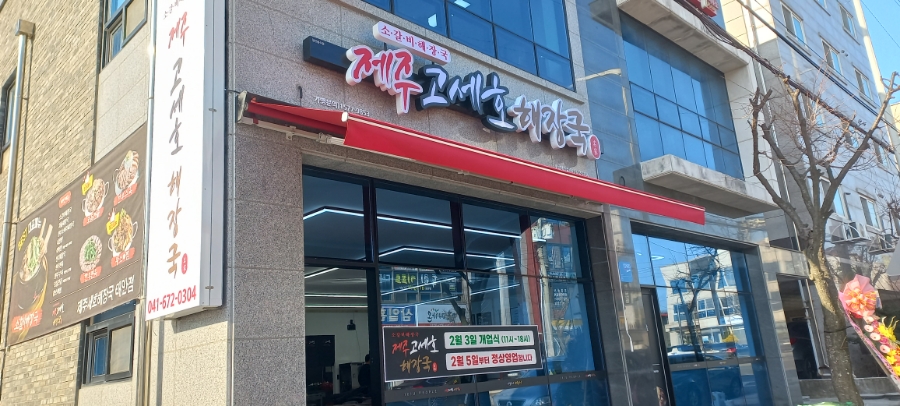 제주고세호해장국 이미지