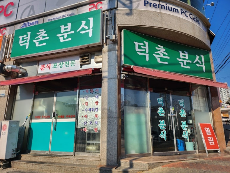 덕촌분식 이미지