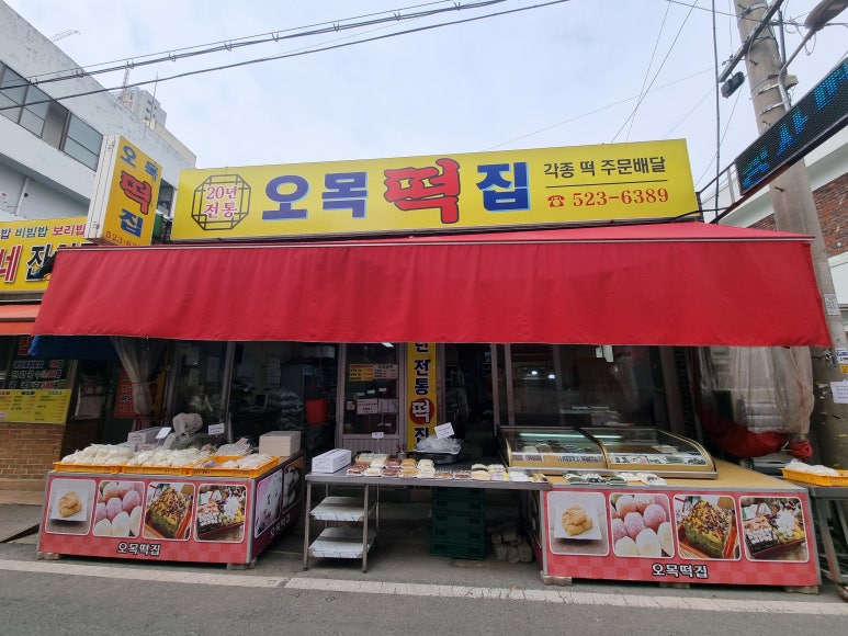 오목떡집 이미지
