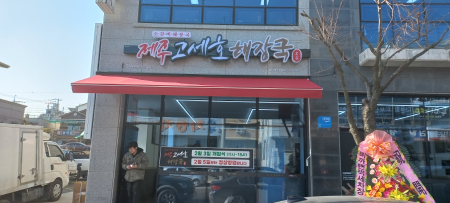 제주고세호해장국 이미지