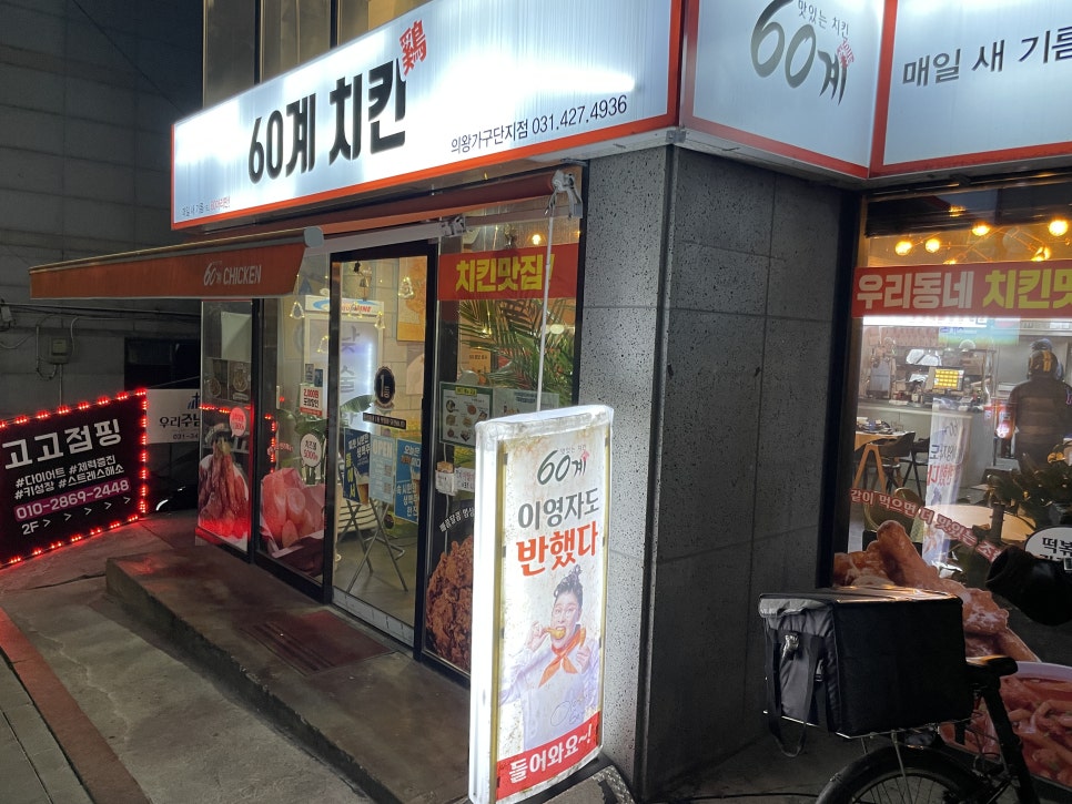 60계치킨의왕가구단지점 이미지