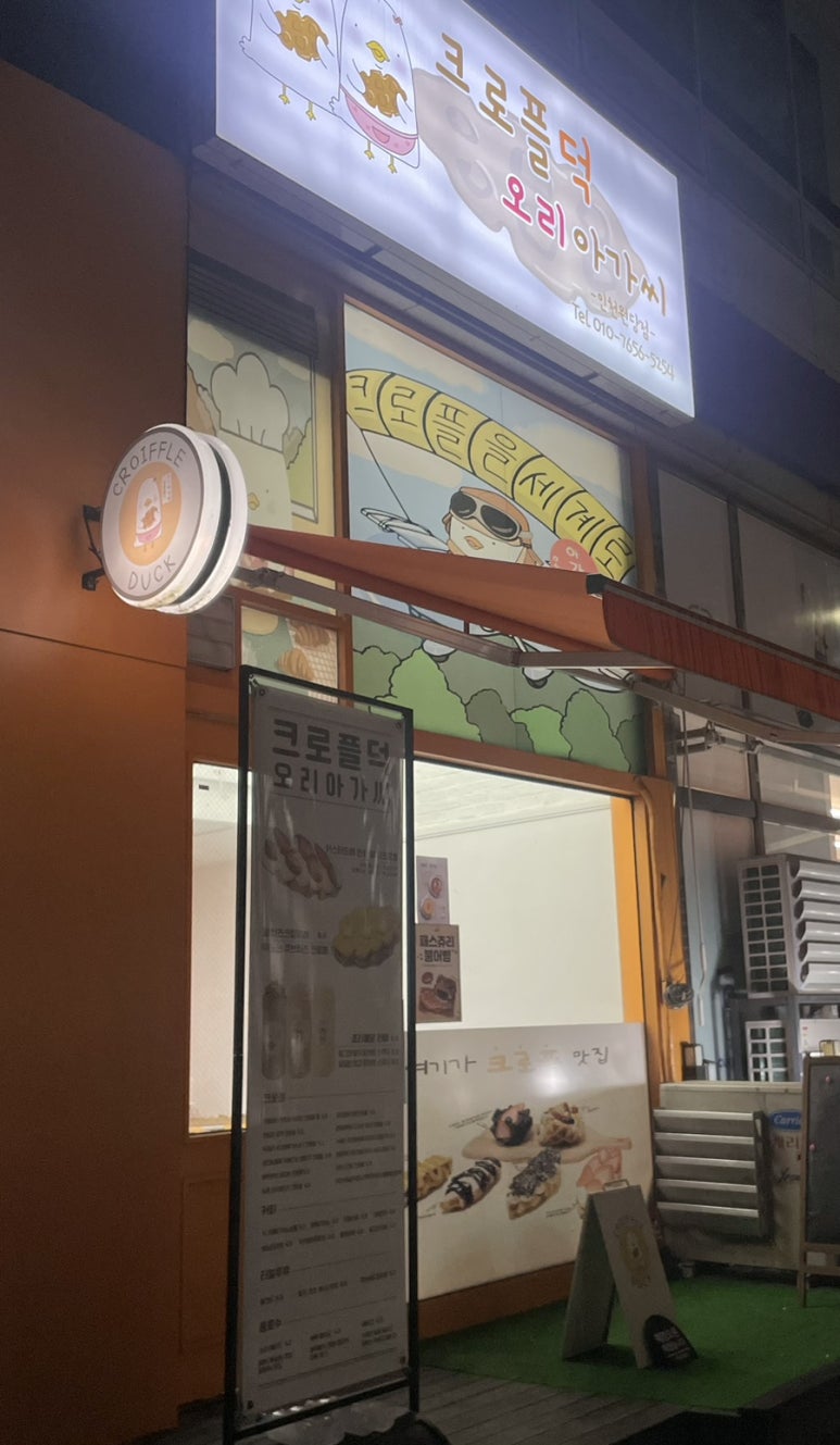 크로플덕오리아가씨원당점 이미지