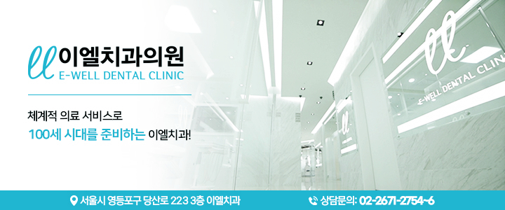 서울이엘치과의원 이미지