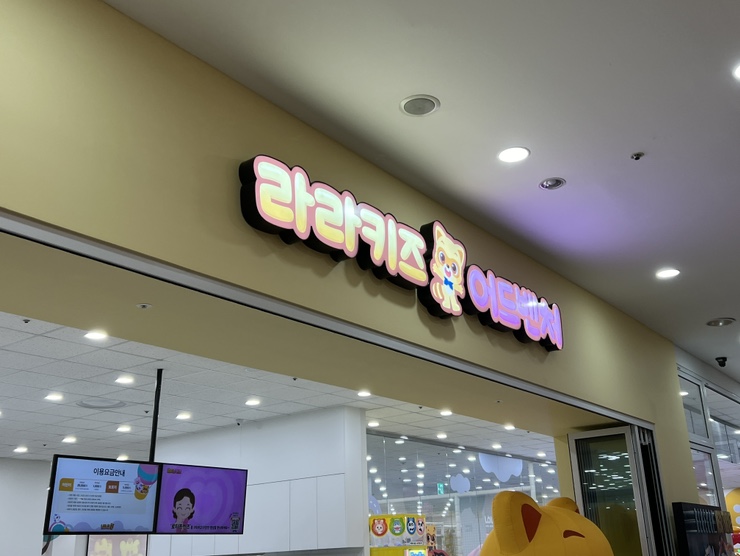 라라키즈어드벤처부평 이미지