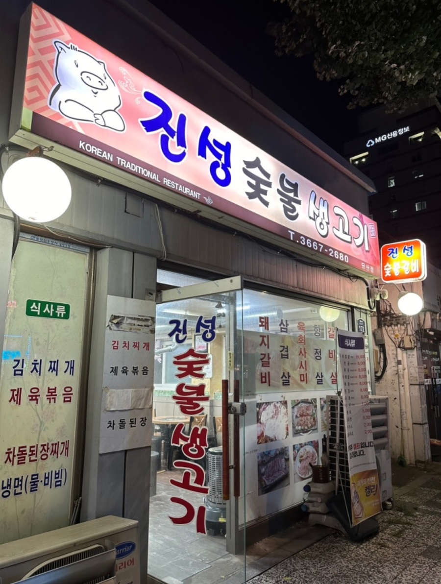 진성숯불생고기 이미지