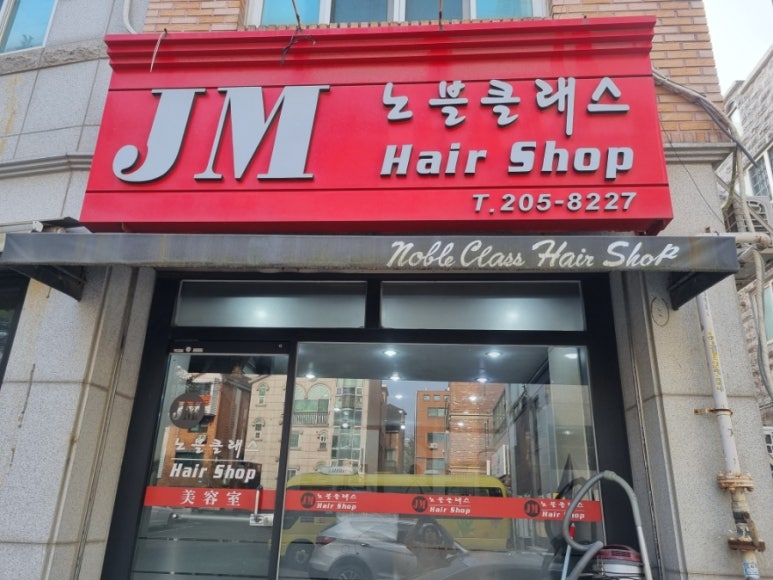 노블헤어샵 이미지