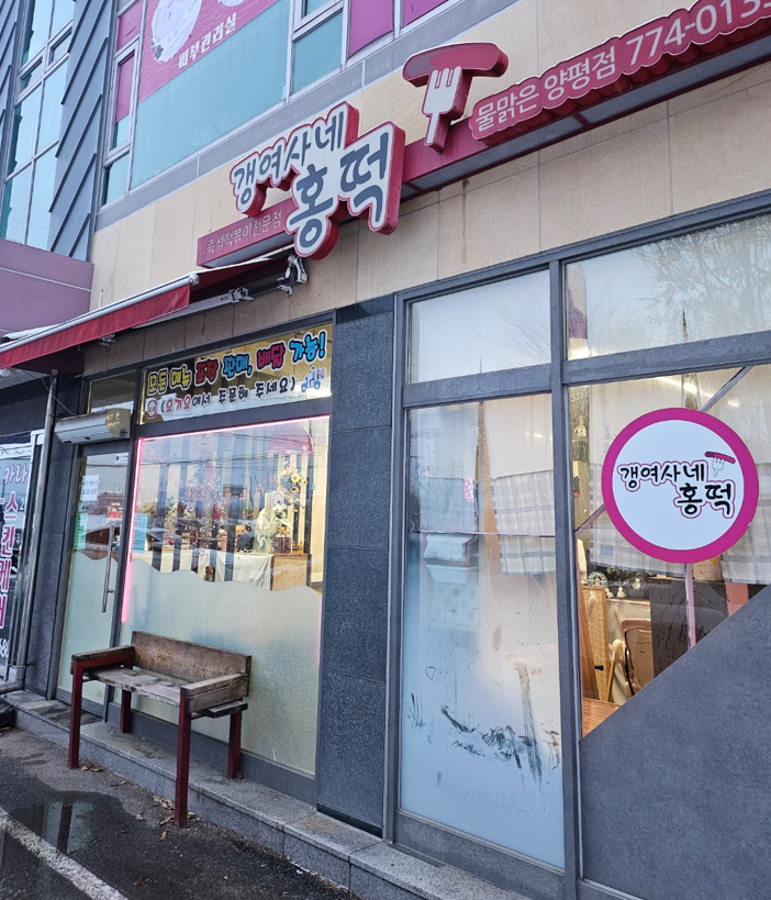 갱여사네홍떡 이미지