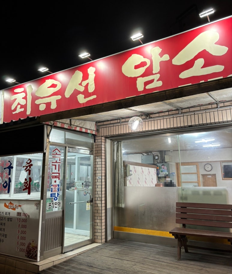 최유선암소식육식당 이미지