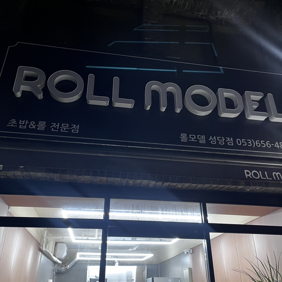 롤모델성당점 이미지