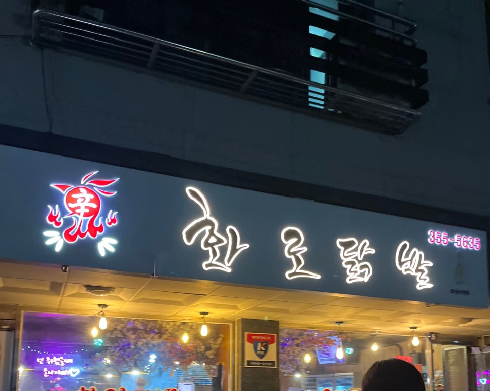 신화로닭발 이미지