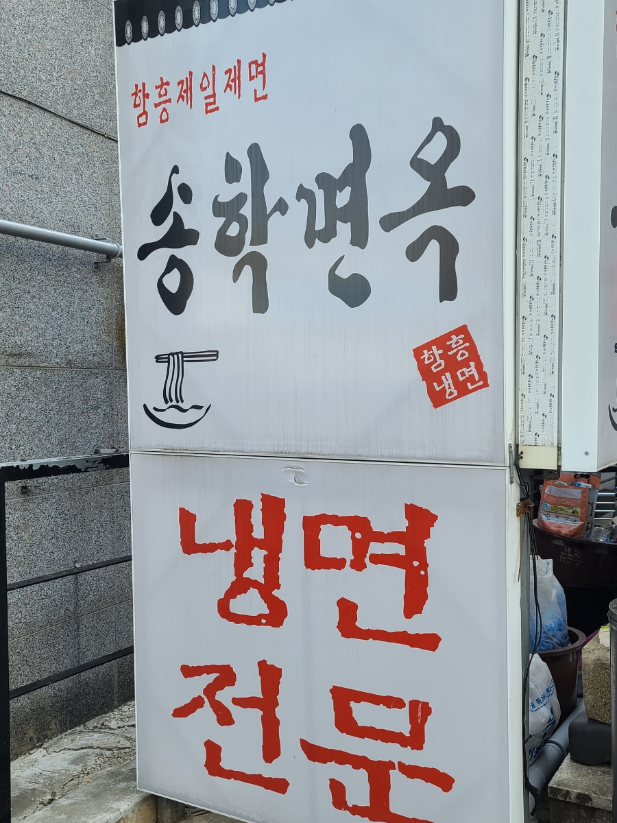 송학면옥식당 이미지