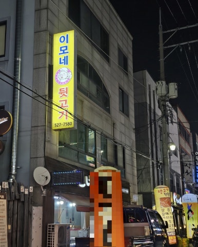 이모네 뒷고기 이미지