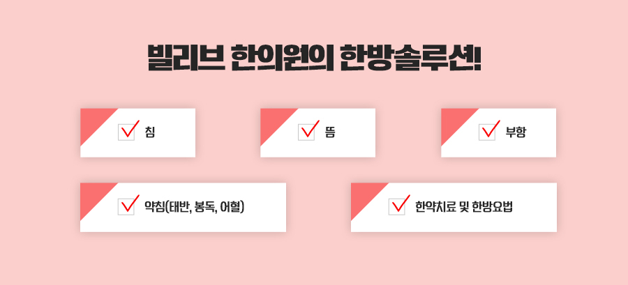 빌리브한의원 이미지