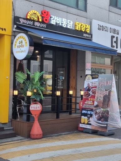 수원왕갈비통닭&닭강정참잘하는집 이미지