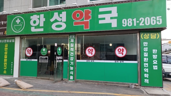 한성약국 이미지