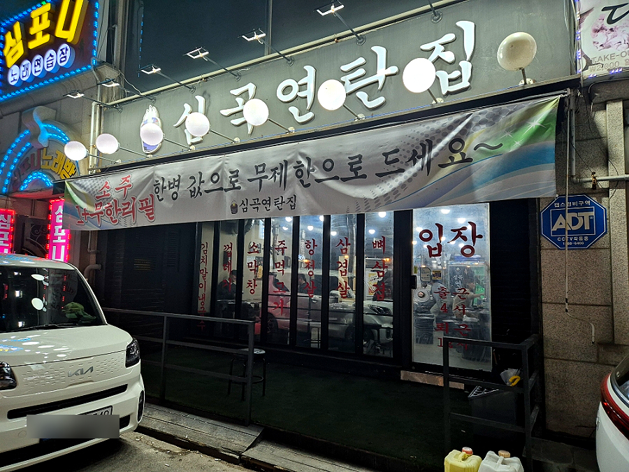 심곡연탄집 이미지