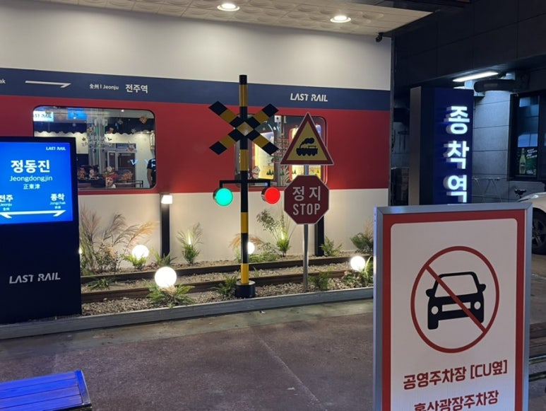 종착역전주 이미지
