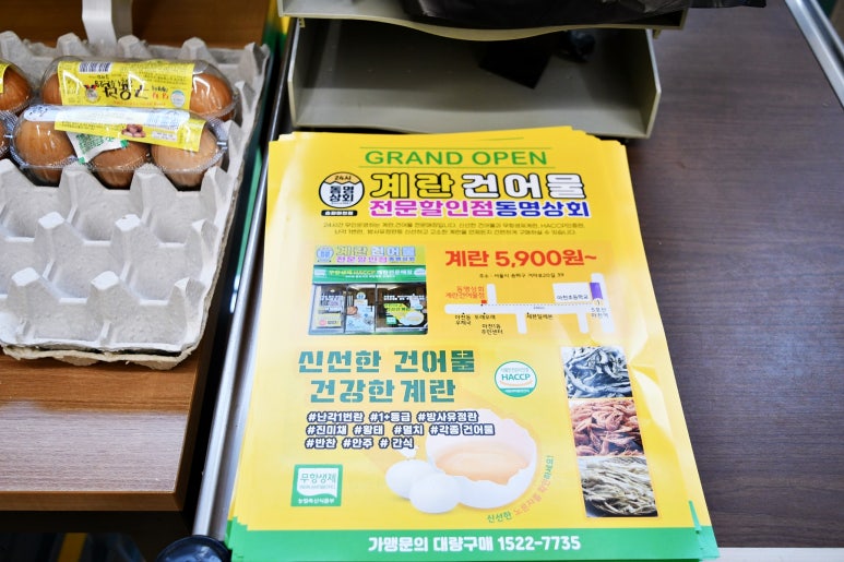 동명상회계란건어물할인점 이미지