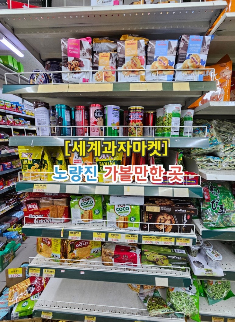 세계과자마켓 이미지