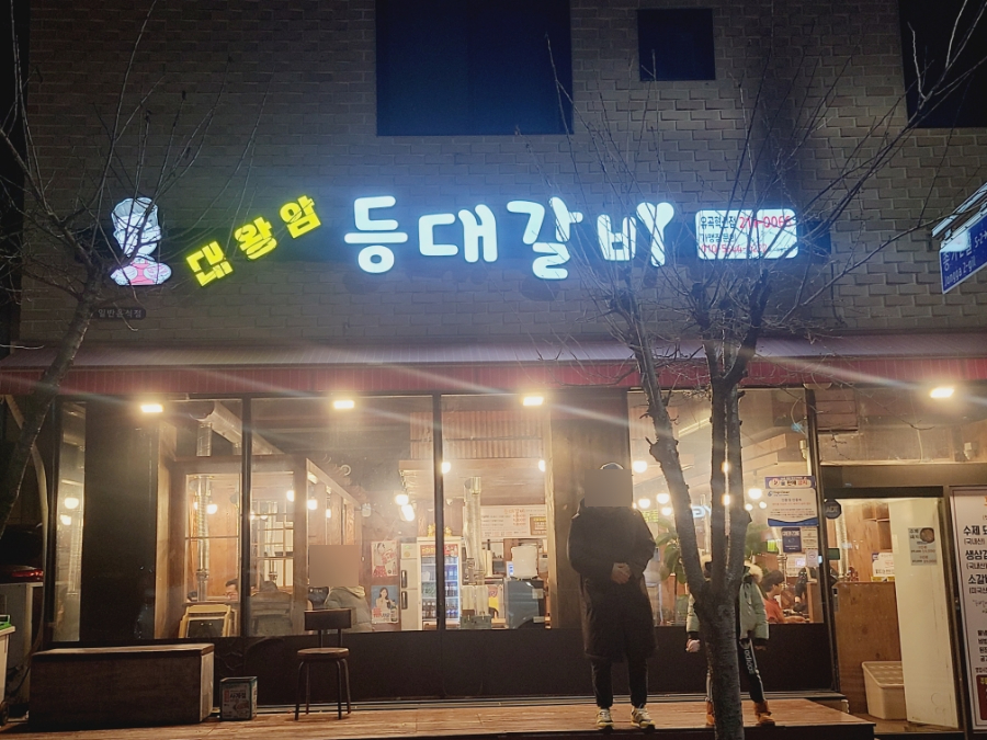 등대갈비유곡점 이미지