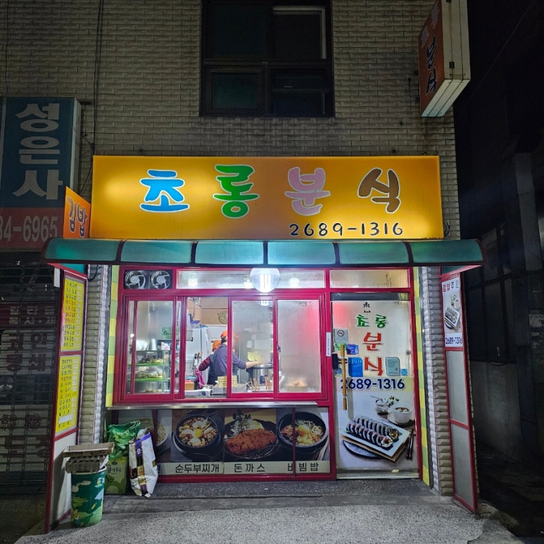 초롱분식 사진 8